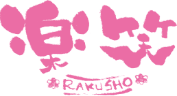 楽笑 RAKUSHO