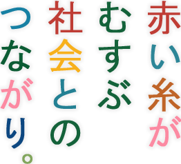 赤い糸がむすぶ社会とのつながり。